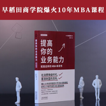 提高你的业务能力：就是这样的MBA单词书 下载