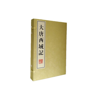大唐西域记（宣纸线装 1函2册 8开本） 下载