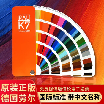 新版原装德国RAL色卡K7色卡赠送收纳盒国际标准劳尔色卡油漆涂料216色金属建筑乳胶漆设计比色卡样板 下载