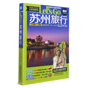 苏州旅行Let’s Go（第4版） 下载