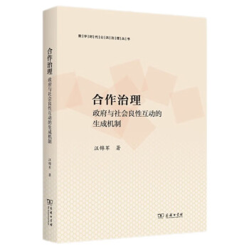 合作治理：政府与社会良性互动的生成机制（数字时代公共治理丛书） 下载