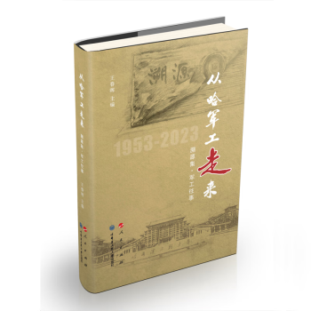 从哈军工走来（上、中、下） 下载