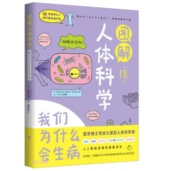 图解人体科学(我们为什么会生病)/有趣得让人睡不着的通识课 下载