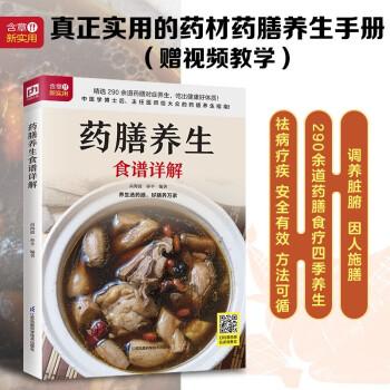 药膳养生食谱详解 精选 290 余道药膳对症养生，吃出健康好体质 下载