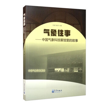 气象往事：中国气象科技展馆里的故事 下载