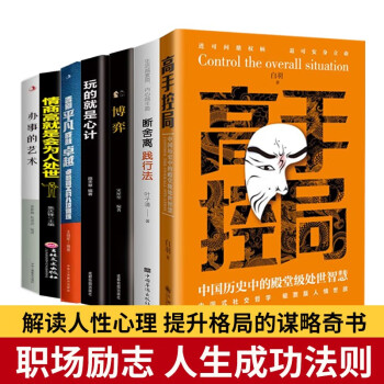 全7册高手控局玩的就是心计告别平凡博弈情商高中国历史中的殿堂级处世智慧进可鼎权柄退可安身立命书 下载