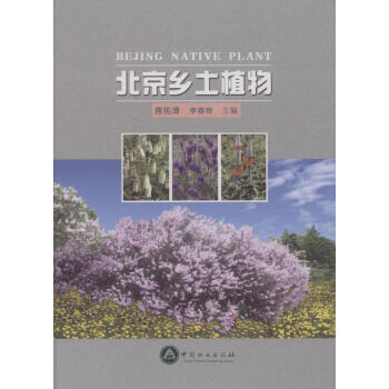 北京乡土植物 下载