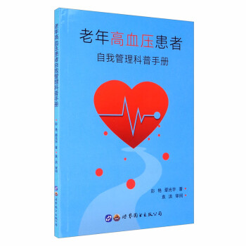 老年高血压患者自我管理科普手册 下载