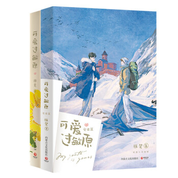 可爱过敏原1+2（套装2册我们如此不同但我们都在雨中—人气作家稚楚温馨之作。新增番外《走失风波》） 下载