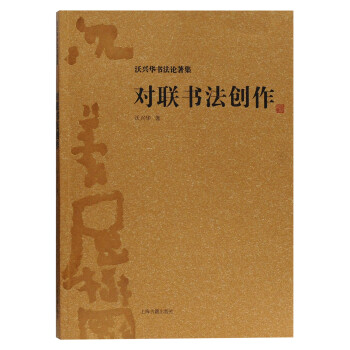 对联书法创作/沃兴华书法论著集 下载