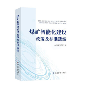 煤矿智能化建设政策及标准选编 下载