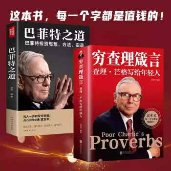 穷查理箴言巴菲特之道原著全2册箴言录查理芒格创业成功本质投资基金理财经济金融市场基础知识商业励志书籍 下载