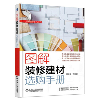 图解装修建材选购手册 下载