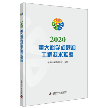 2020重大科学问题和工程技术难题 下载