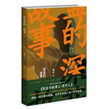 深蓝的故事2 局中人（电影《三大队》改编原作） 下载