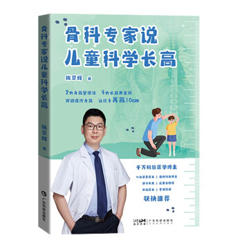 骨科专家说儿童科学长高 姚京辉 儿童身高发育骨骼健康生长 34道长高食谱 睡眠情绪运动 广东科技 下载