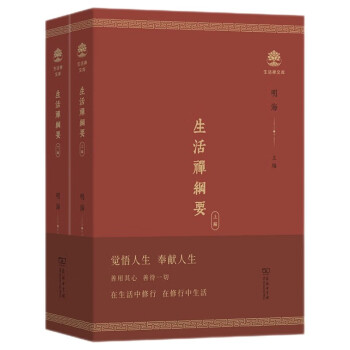 生活禅纲要 佛教思想精髓 哲学宗教 生活禅文库 套装全两册 下载