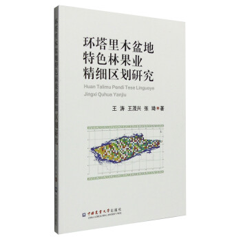 环塔里木盆地特色林果业精细区划研究 下载