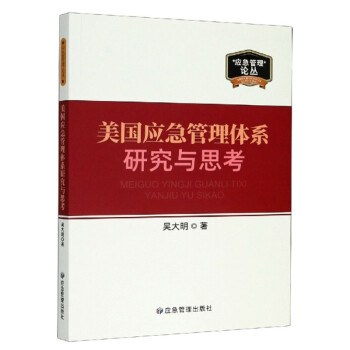 美国应急管理体系研究与思考/应急管理论丛 下载