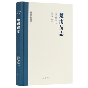 湘西民族文库:楚南苗志 下载
