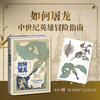 如何屠龙：中世纪英雄冒险指南（酷炫工艺+潮酷赠品，黑暗时代邪龙降临，成为曙光吧，英雄！） 下载