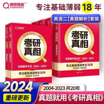 2024考研真相考研英语（二）2004-2023真题解析篇+配套真题词汇+翻译手译可搭闪过词汇语法长难句历年真题试卷红宝书 下载