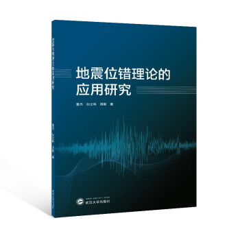 地震位错理论的应用研究 下载