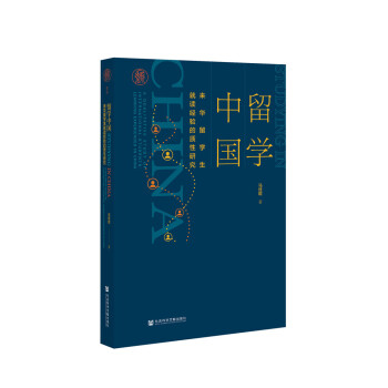 留学中国：来华留学生就读经验的质性研究 下载