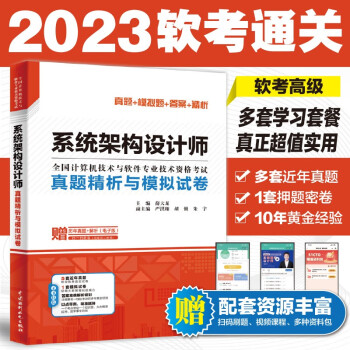 系统架构设计师真题精析与模拟试卷 下载