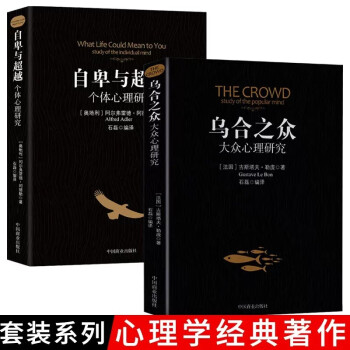 自卑与超越+乌合之众全套2册 阿尔弗雷德阿德勒著原版直译人际交往社会心理学畅销书大众心理学群体行 下载
