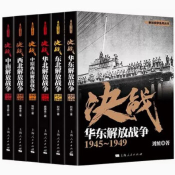 解放战争系列丛书6册 决战东北+华东+华北+中原西南+西北+中南解放战争 刘统 下载