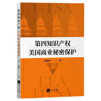 第四知识产权：美国商业秘密保护 下载