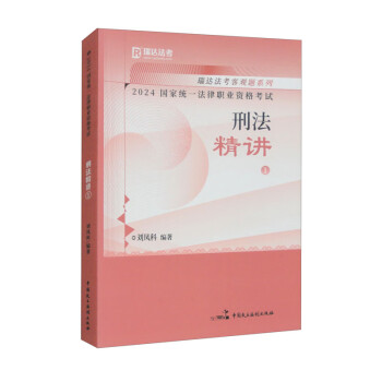 瑞达法考2024国家法律职业资格考试刘凤科讲刑法之精讲课程资料 刑法精讲1 下载