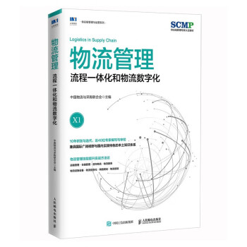 物流管理：流程一体化和物流数字化 下载