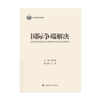 国际争端解决 许军珂 国际争端解决机制 国际组织争端解决机制及经验 下载