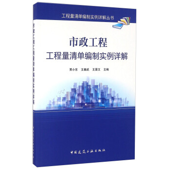 市政工程工程量清单编制实例详解 下载