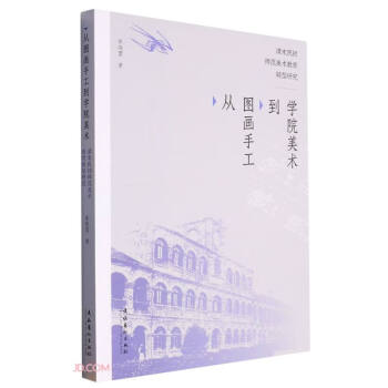 从图画手工到学院美术：清末民初师范美术教育转型研究 下载