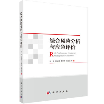 综合风险分析与应急评价 下载