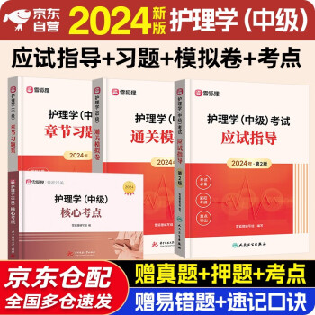 备考2024轻松过主管护师人卫版教材历年真题模拟试卷护理学中级考试用书中级护师题库习题高频考点 主管护师2024护理学中级丁震人民卫生出版社雪狐狸 下载