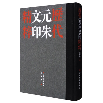 历代元朱文印精粹（套装共2册） 下载