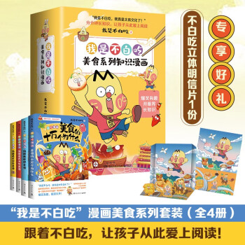 不白吃漫画美食4册（京东专享立体明信片 大中华美食2册+世界美食+美食的十万个为什么） 下载