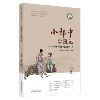 小郎中学医记. 爷孙俩的中医故事. 2 下载