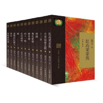 【厂商配送】莫言经典收藏（套装共12册） 下载