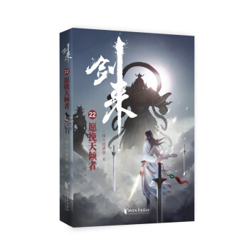 剑来22：愿挽天倾者 下载