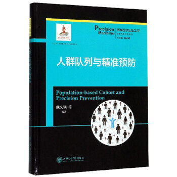 人群队列与精准预防/精准医学出版工程精准预防诊断系列 下载