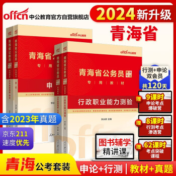 中公教育2024公考国考省考青海省公务员录用考试教材试卷：行测+申论 教材+历年真题精解（套装4本） 下载