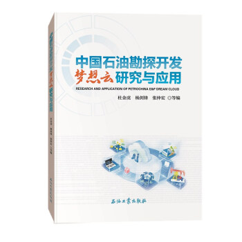 中国石油勘探开发梦想云研究与应用 下载