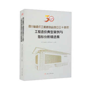 四川省造价工程师协会成立三十周年工程造价典型案例与指标分析精选集 下载