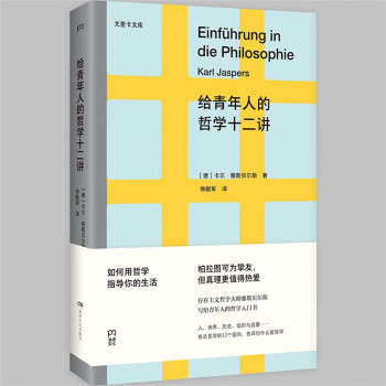 尤里卡文库：给青年人的哲学十二讲（20世纪具有世界性影响力的哲学家雅斯贝尔斯写给青年人的哲学入门书） 下载