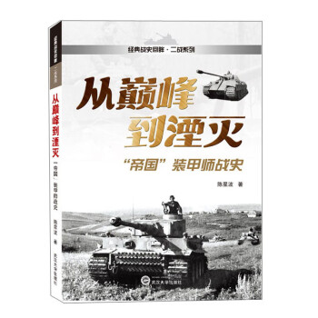 从巅峰到湮灭：“帝国”装甲师战史 下载